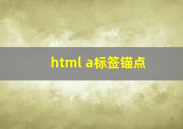 html a标签锚点